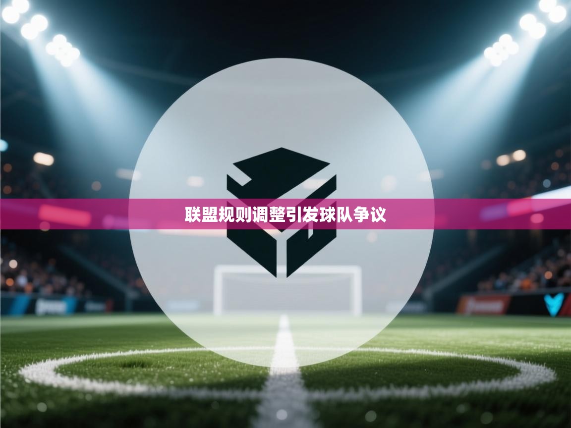 联盟规则调整引发球队争议  第2张