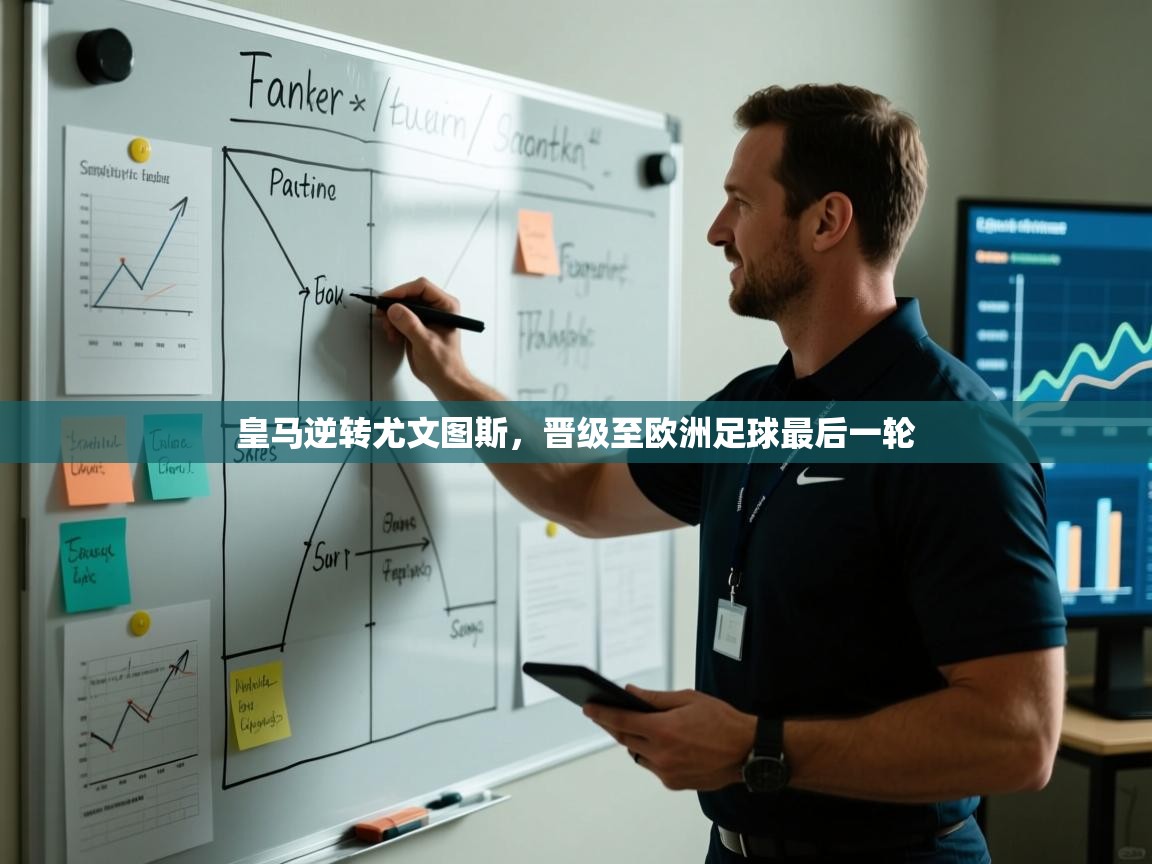 皇马逆转尤文图斯,晋级至欧洲足球最后一轮 第1张