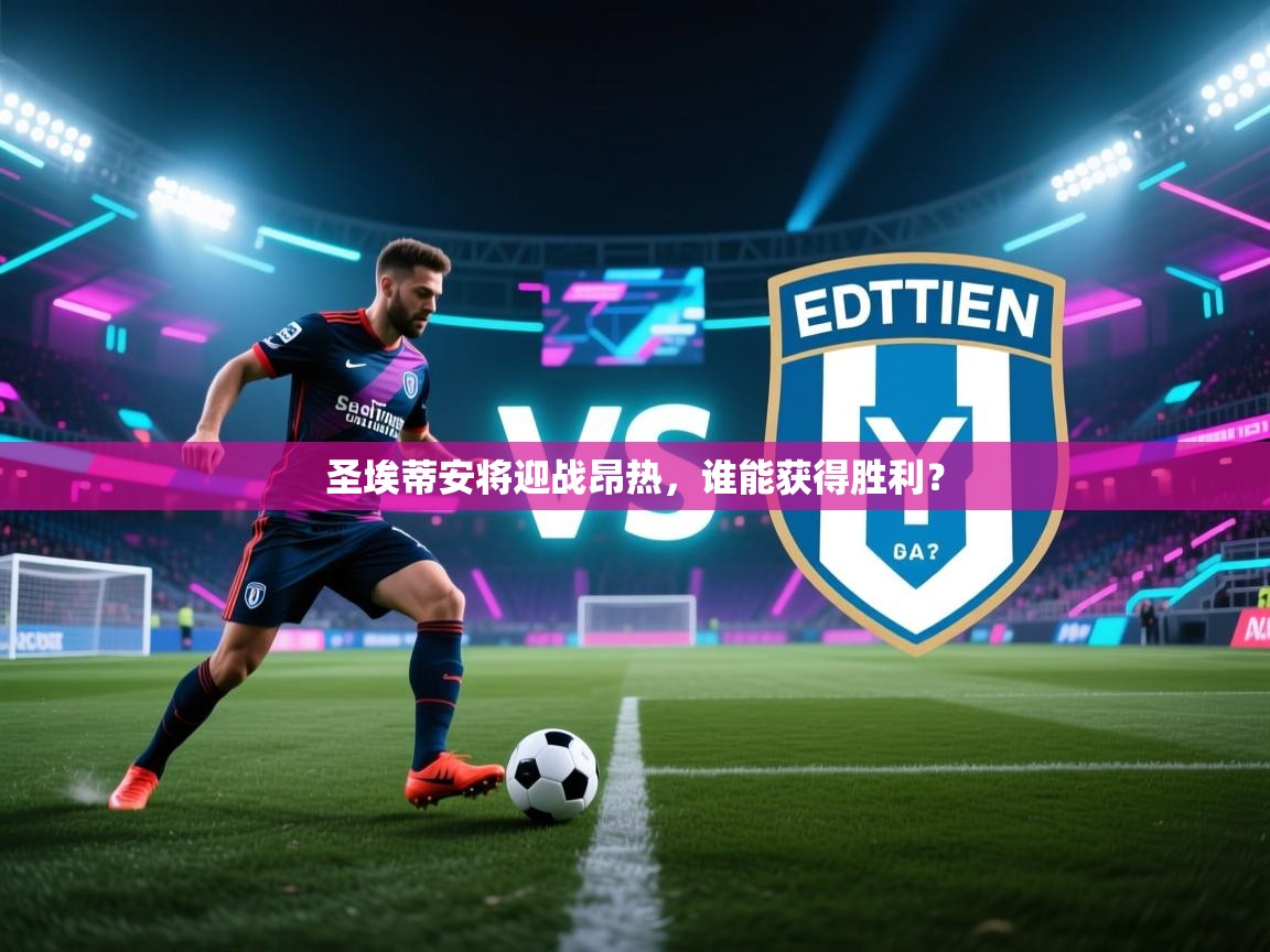 圣埃蒂安将迎战昂热，谁能获得胜利？  第1张