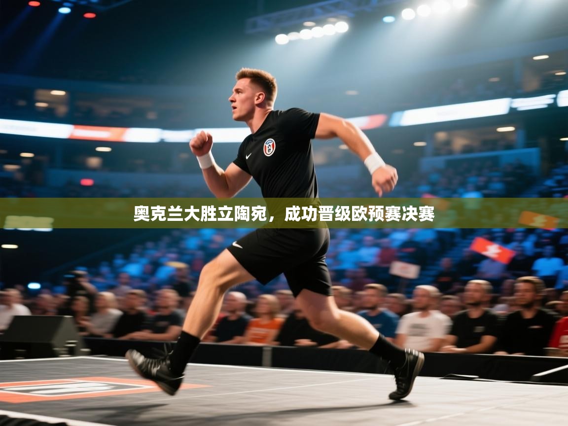 奥克兰大胜立陶宛,成功晋级欧预赛决赛 第1张