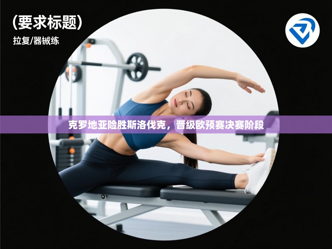 克罗地亚险胜斯洛伐克,晋级欧预赛决赛阶段 第1张