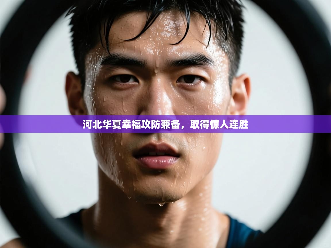 河北华夏幸福攻防兼备，取得惊人连胜