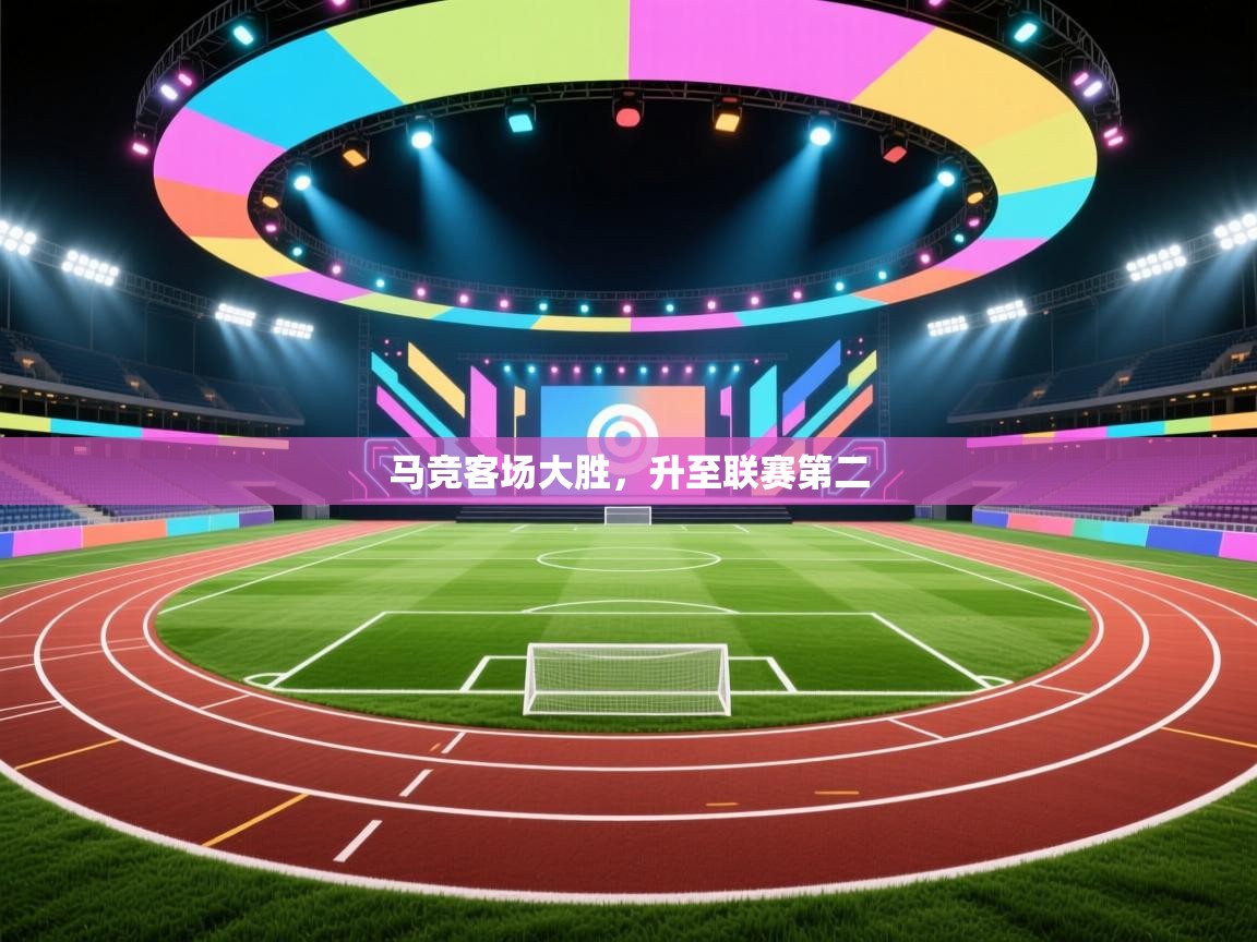 马竞客场大胜，升至联赛第二  第2张