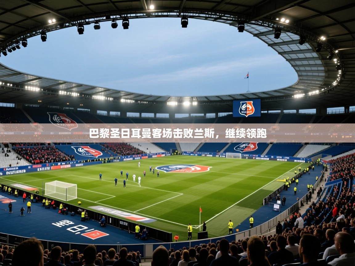 巴黎圣日耳曼客场击败兰斯，继续领跑