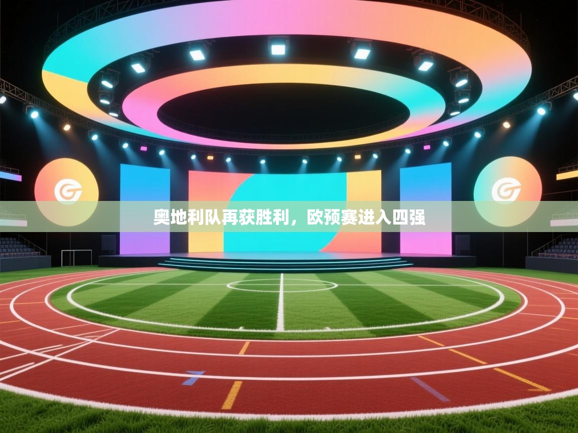 奥地利队再获胜利,欧预赛进入四强 第1张