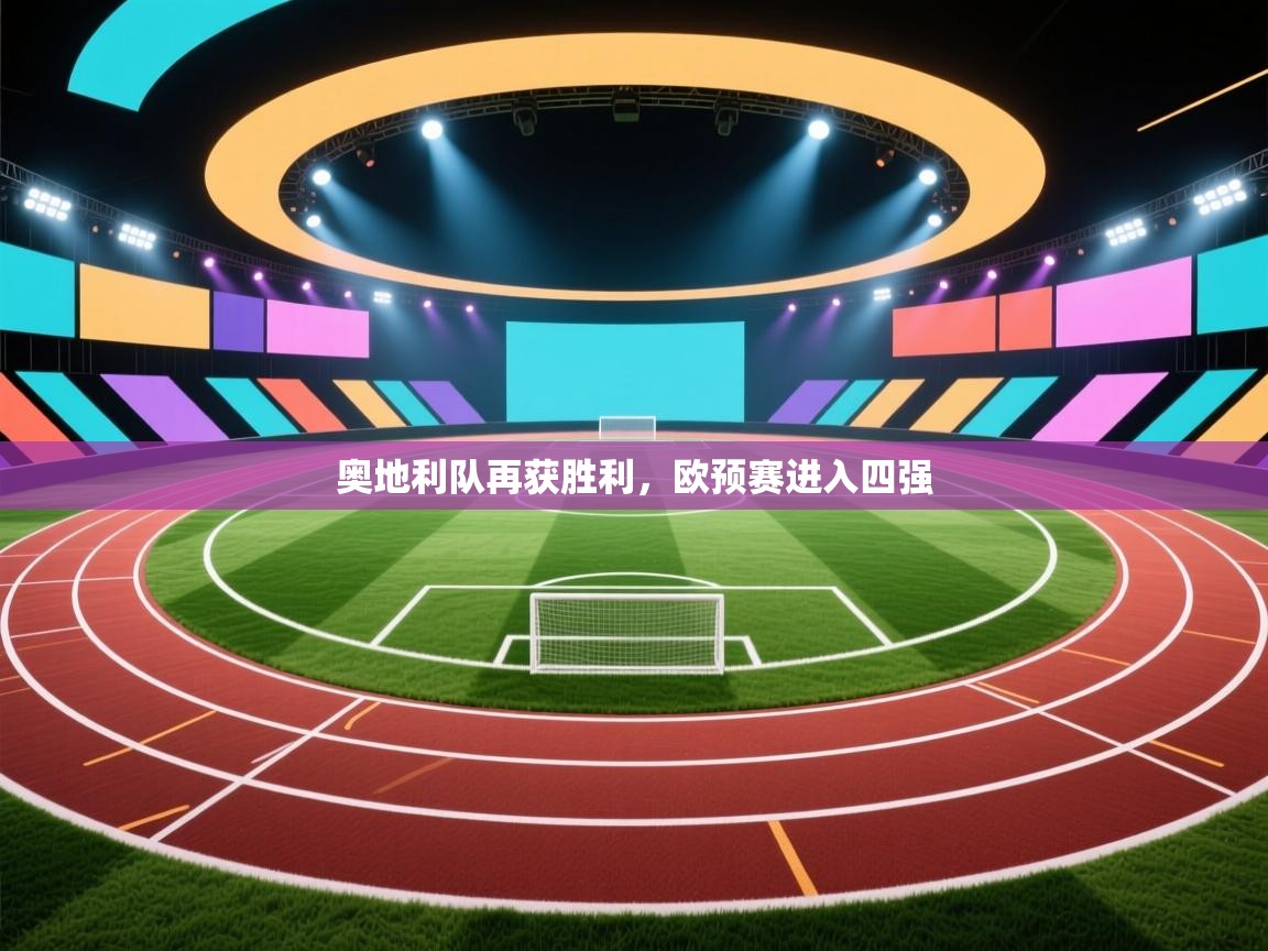 奥地利队再获胜利,欧预赛进入四强 第2张