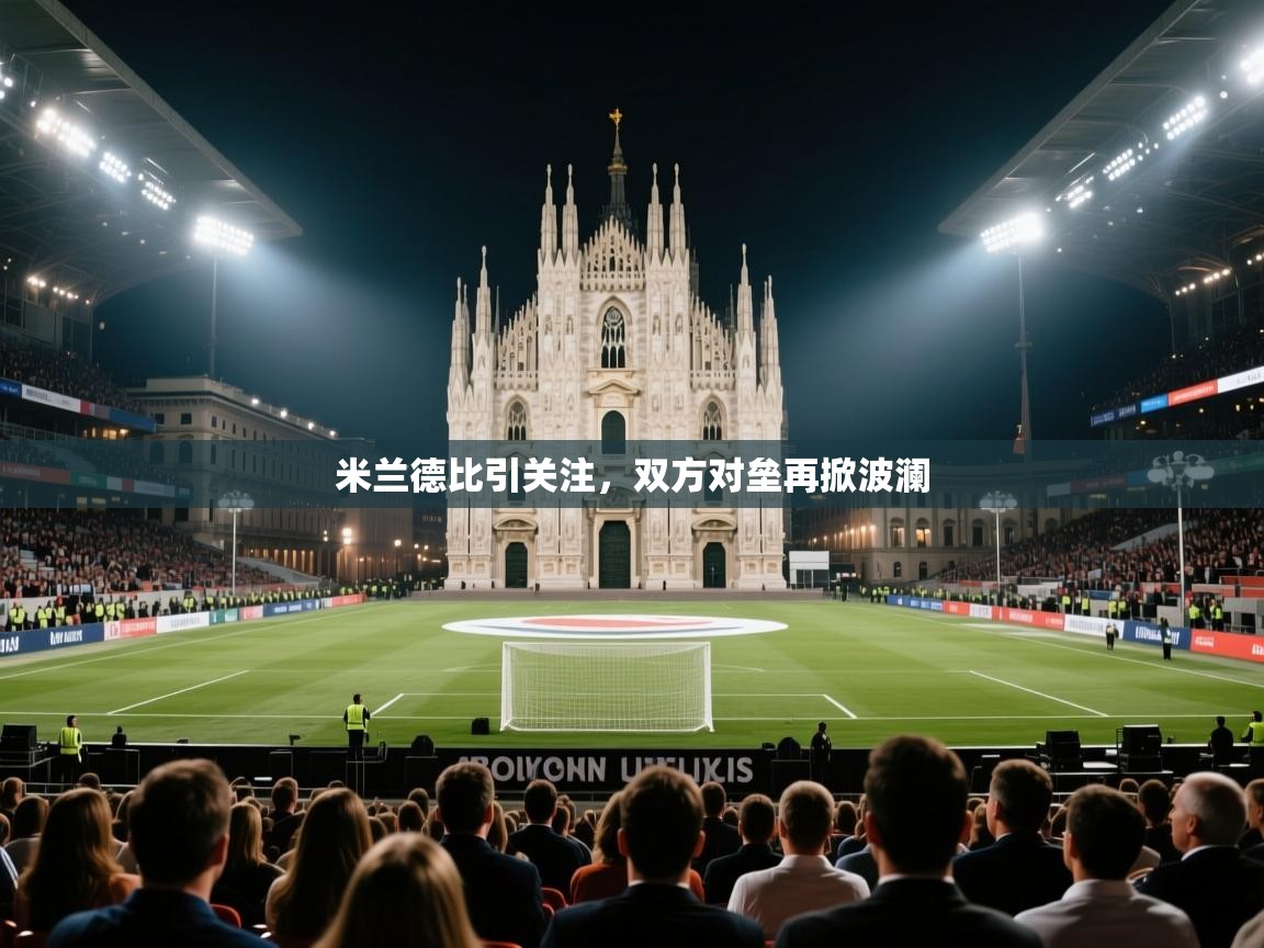 米兰德比引关注，双方对垒再掀波澜  第1张