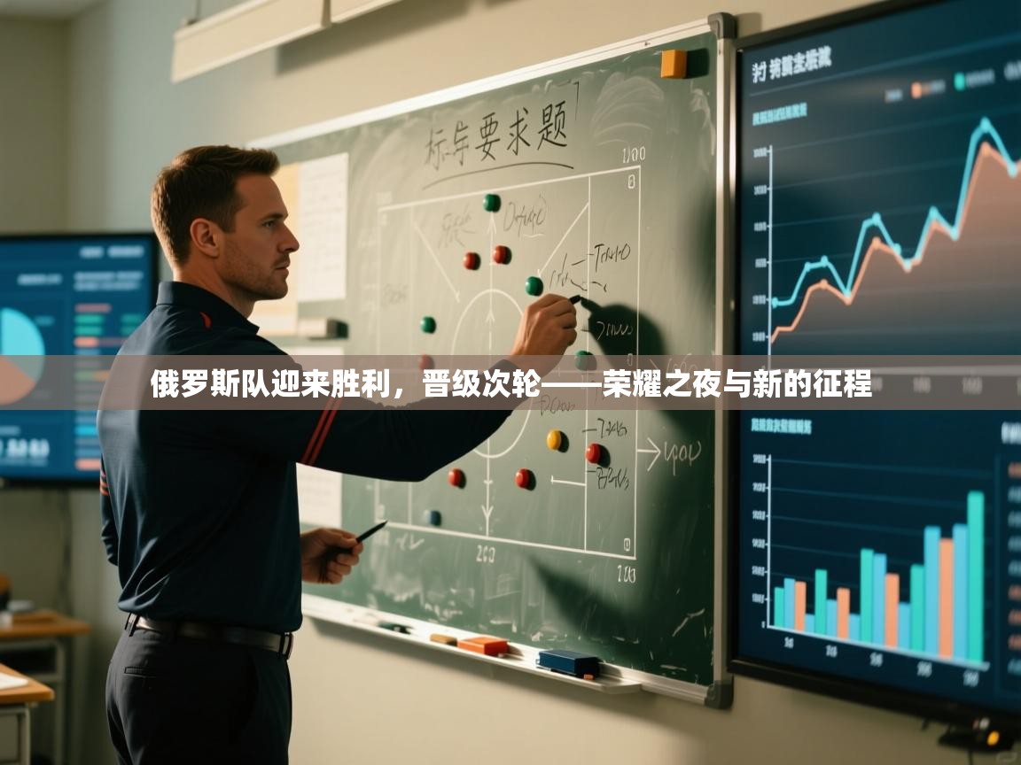 俄罗斯队迎来胜利,晋级次轮——荣耀之夜与新的征程 第1张