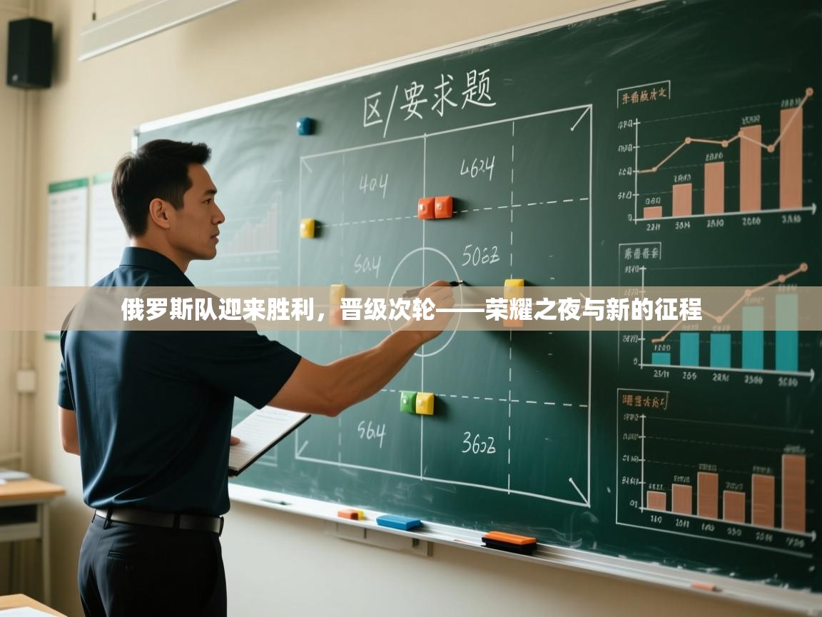 俄罗斯队迎来胜利,晋级次轮——荣耀之夜与新的征程 第2张