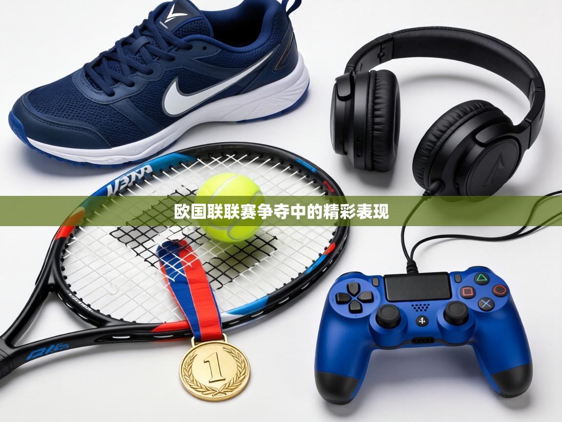 欧国联联赛争夺中的精彩表现  第2张