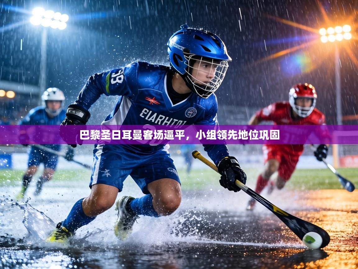 巴黎圣日耳曼客场逼平，小组领先地位巩固  第1张